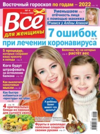 Все Для Женщины 04-2022