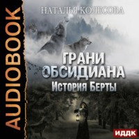 Грани Обсидиана. История Берты