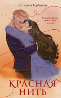 Красная нить