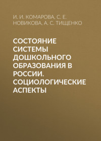 Состояние системы дошкольного образования в России. Социологические аспекты