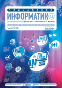 Прикладная информатика №5 (95) 2021