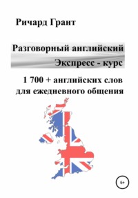 Разговорный английский. Экспресс – курс. 1 700 + английских слов для ежедневного общения