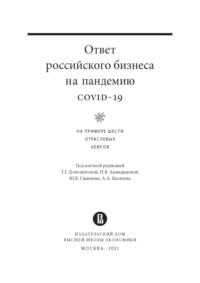 Ответ российского бизнеса на пандемию covid-19. На примере шести отраслевых кейсов