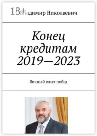 Конец кредитам 2019—2023. Личный опыт побед