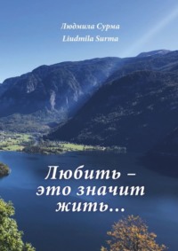 Любить – это значит жить…