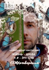 Жизнь – проза, а я – это стих