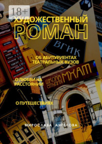 Художественный роман. Об абитуриентах театральных вузов, о любви на расстоянии, о путешествиях