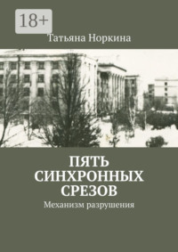 Пять синхронных срезов. Механизм разрушения