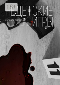 Недетские игры