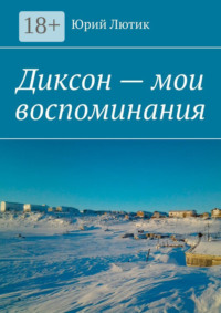 Диксон – мои воспоминания