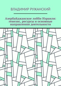 Азербайджанское лобби Израиля: генезис, ресурсы и основные направления деятельности