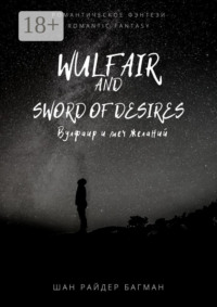 Wulfair and sword of desires / Вулфаир и меч желаний. Romantic fantasy / Романтическое фэнтези