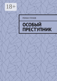 Особый преступник