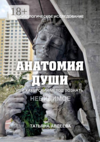 Анатомия души, или Хакерский метод познать невидимое. Психологическое исследование