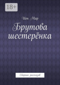 Брутова шестерёнка. Сборник рассказов