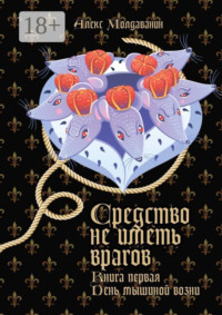 Средство не иметь врагов. Книга первая. День мышиной возни