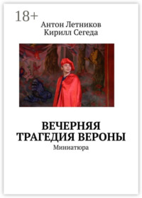 Вечерняя трагедия Вероны. Миниатюра