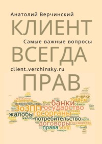 Клиент всегда прав! Самые важные вопросы