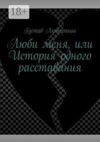 Люби меня, или История одного расставания