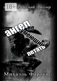 Ангел, не умеющий летать