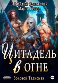 Цитадель в огне