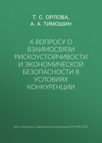 К вопросу о взаимосвязи рискоустойчивости и экономической безопасности в условиях конкуренции