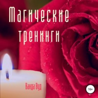 Магические тренинги