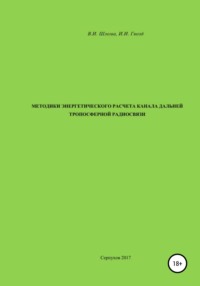Методики энергетического расчета канала дальней тропосферной радиосвязи