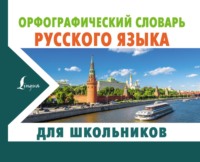 Орфографический словарь русского языка для школьников