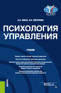 Психология управления. (Бакалавриат, Магистратура). Учебник.