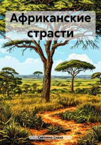 Африканские страсти