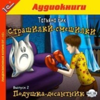 Страшилки-смешилки. Выпуск 2. Подушка – десантник