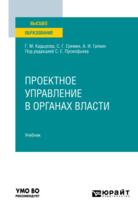 Проектное управление в органах власти. Учебник для вузов