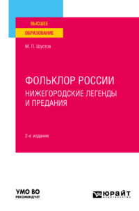 Фольклор России: нижегородские легенды и предания 2-е изд. Учебное пособие для вузов