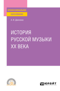 История русской музыки XX века. Учебное пособие для СПО