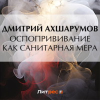 Оспопрививание как санитарная мера