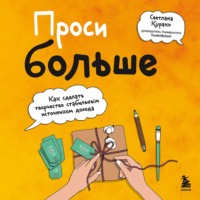 Проси больше. Как сделать творчество стабильным источником дохода