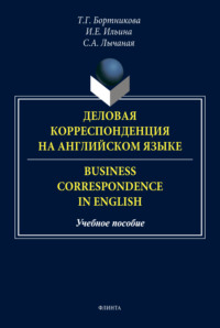 Деловая корреспонденция на английском языке / Business Correspondence in English