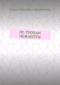 По тропам нежности