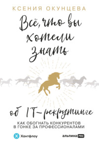 Все, что вы хотели знать об IT-рекрутинге. Как обогнать конкурентов в гонке за профессионалами