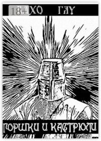 Горшки и Кастрюли. Рыцарь в бой – победа за тобой