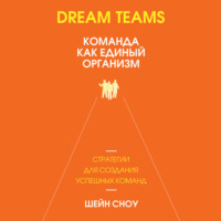 Dream Teams: команда как единый организм