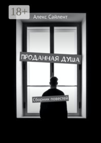 Проданная душа. Сборник повестей