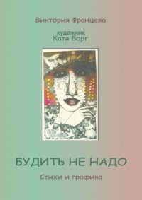 Будить не надо