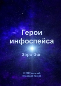 Герои инфоспейса. Infospace heroes