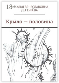 Крыло – половина