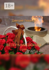 Ветеранам войны. Стихи