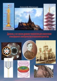 Древние и не совсем древние технологии для извлечения атмосферного электричества и пьезоэлектричества