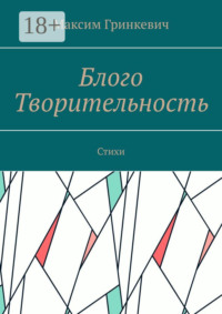 Блого Творительность. Стихи
