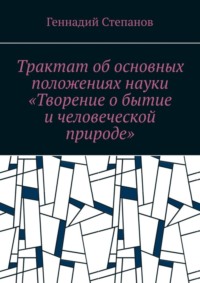 Трактат об основных положениях науки «Творение о бытие и человеческой природе»